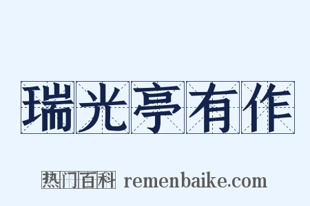 瑞光亭有作是什么意思的图片